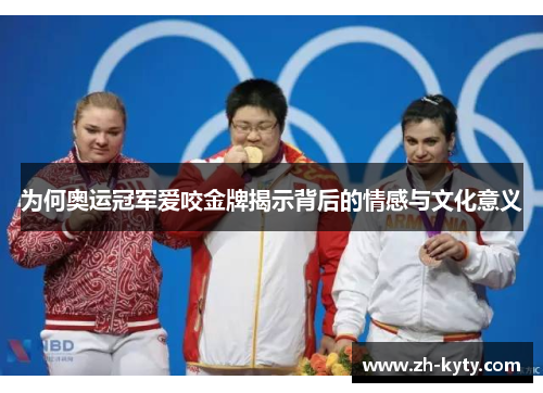 为何奥运冠军爱咬金牌揭示背后的情感与文化意义