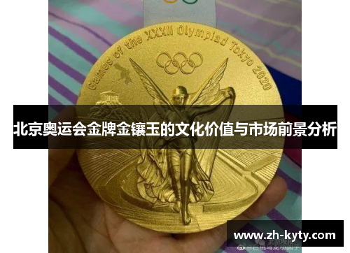 北京奥运会金牌金镶玉的文化价值与市场前景分析