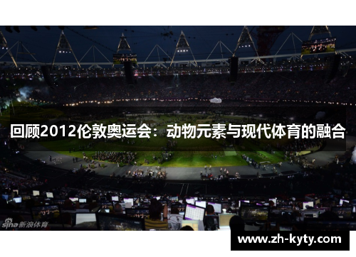 回顾2012伦敦奥运会：动物元素与现代体育的融合