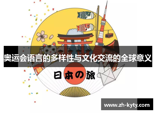 奥运会语言的多样性与文化交流的全球意义