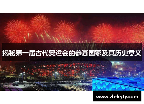 揭秘第一届古代奥运会的参赛国家及其历史意义