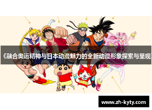 《融合奥运精神与日本动漫魅力的全新动漫形象探索与呈现》